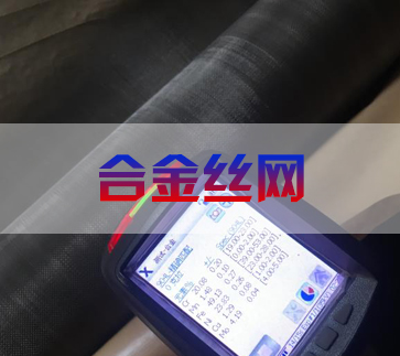 合金絲網